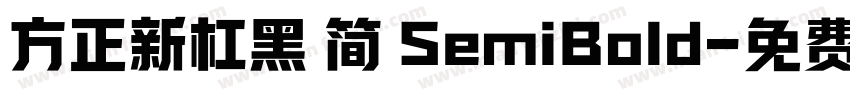 方正新杠黑 简 SemiBold字体转换
